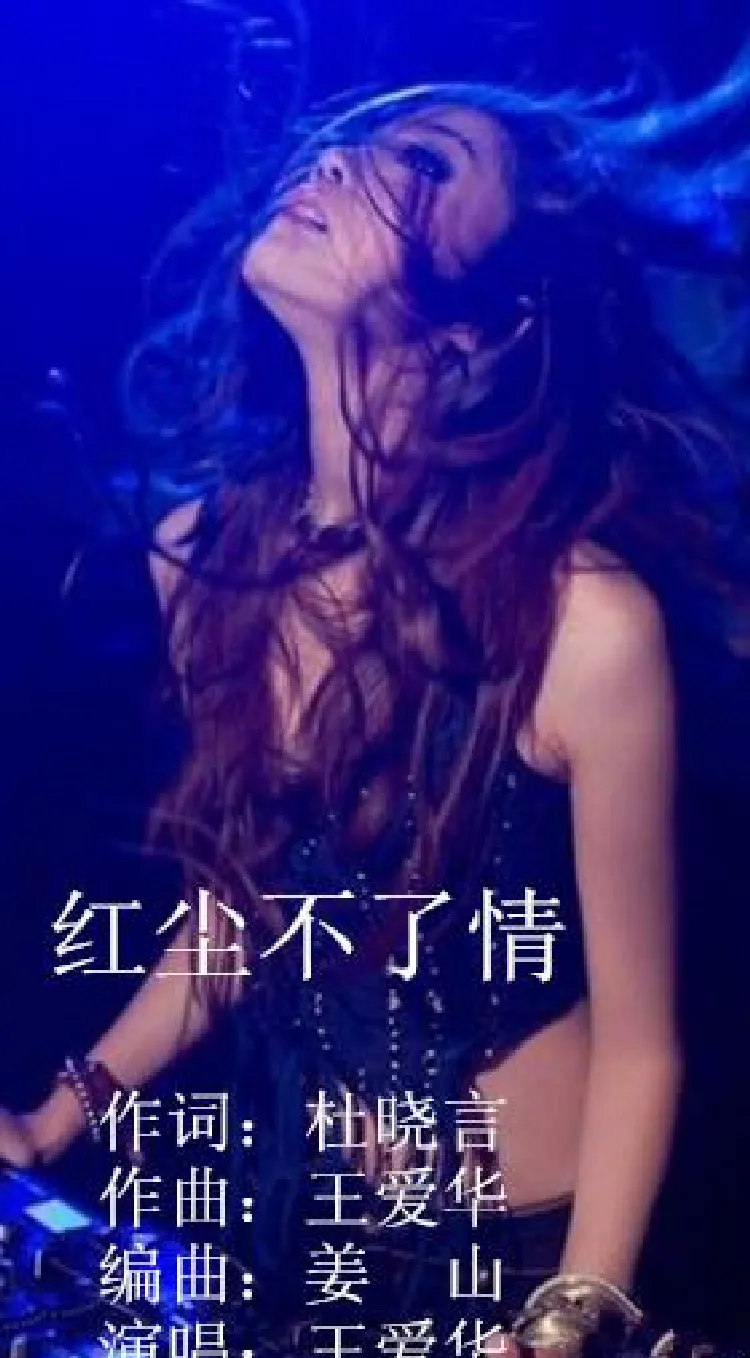 红尘不了情