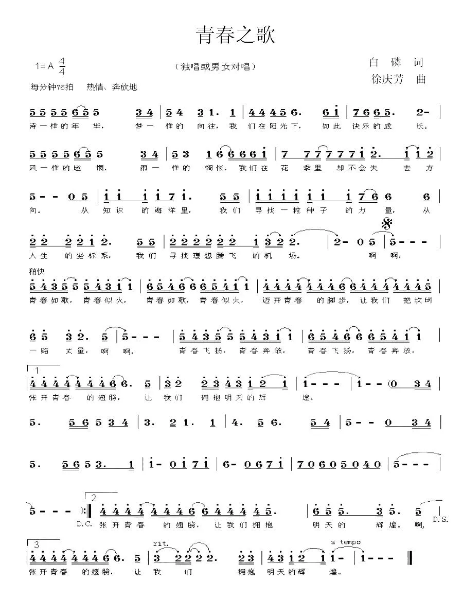 青春之歌（白磷词 徐庆芳曲）