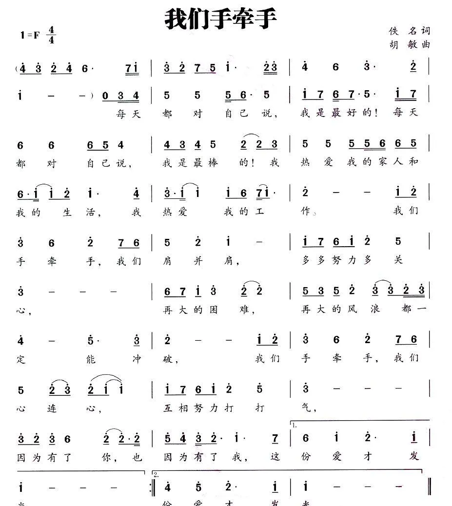 我们手牵手（佚名词 胡敏曲）