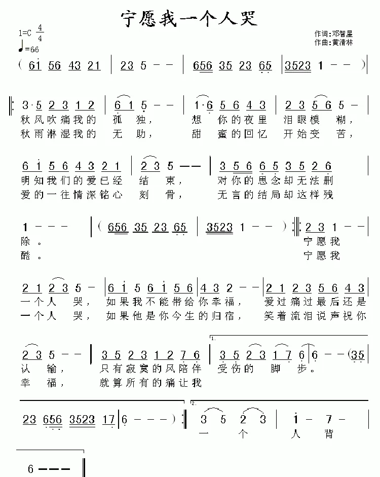 宁愿我一个人哭（邓智星词 黄清林曲）