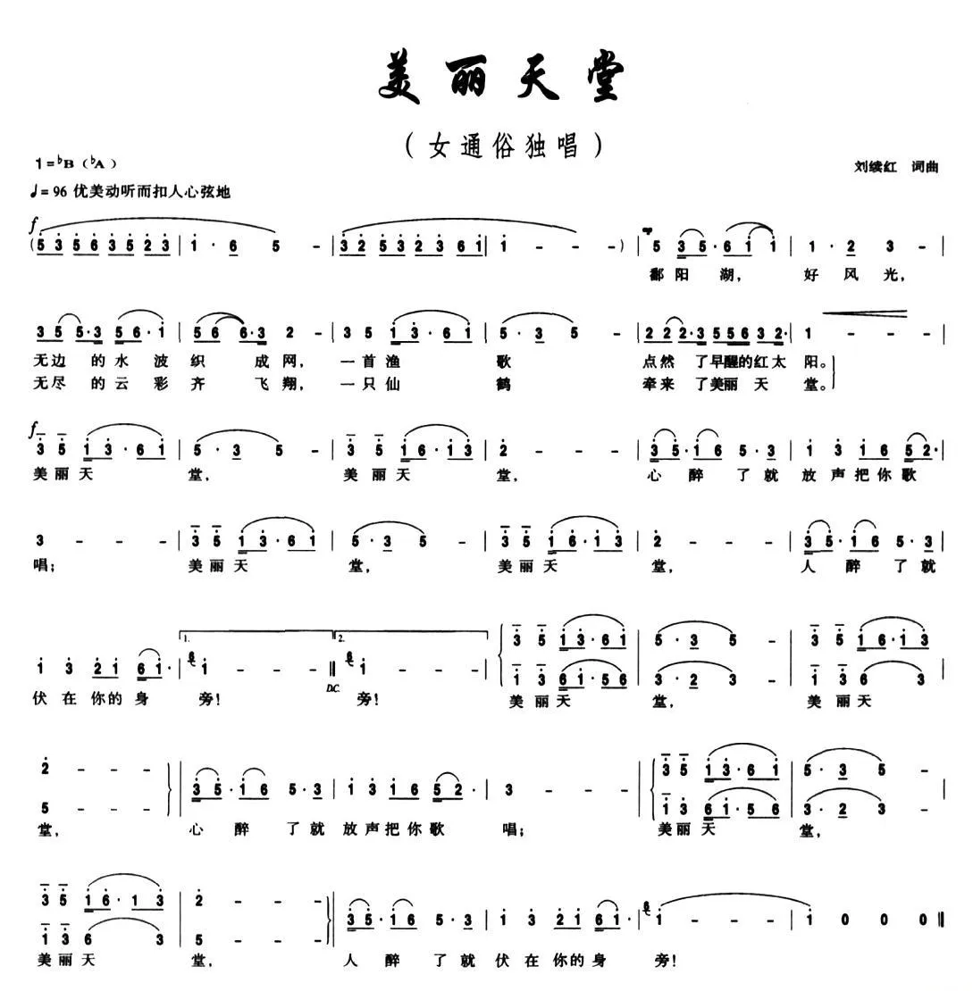 美丽天堂（刘续红词 刘续红曲）