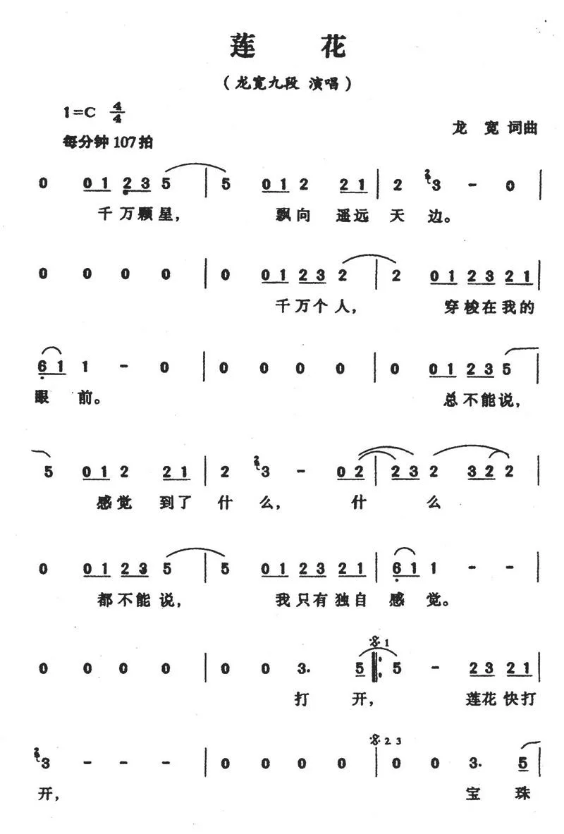 莲花（龙宽 词曲）