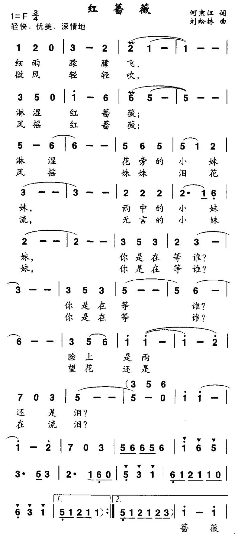 红蔷薇（何京江词 刘松林曲）