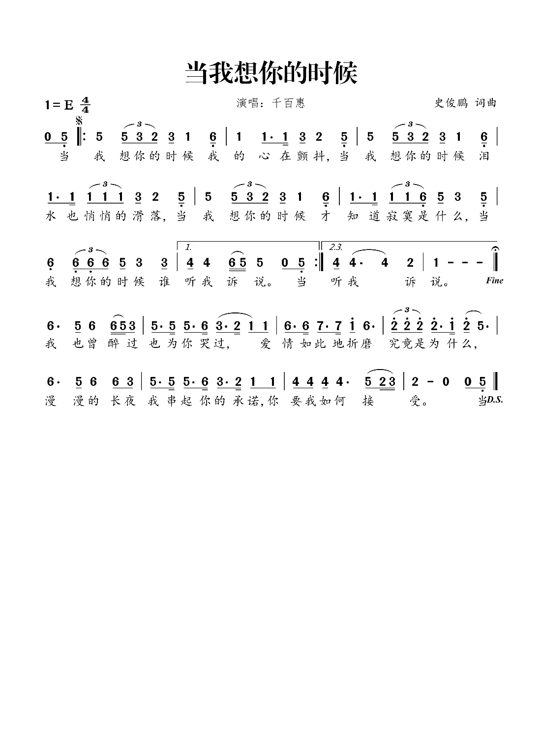 当我想你的时候（史俊鹏词曲）
