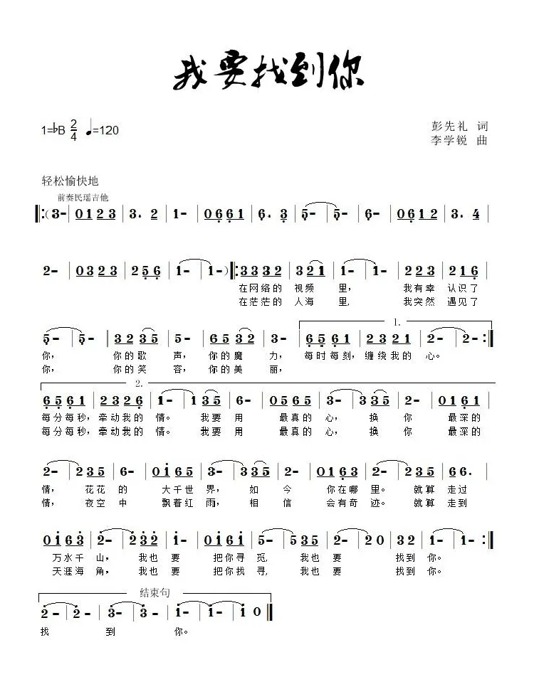 我要找到你（彭先礼词 李学锐曲）