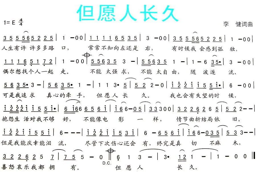 但愿人长久（李健词曲）