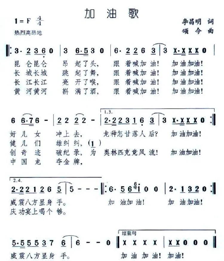 加油歌（李昌明词 颂今曲）