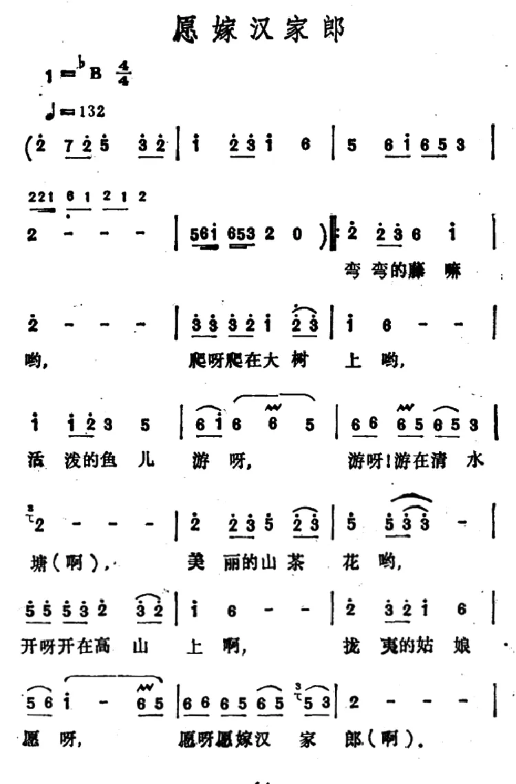 愿嫁汉家郎
