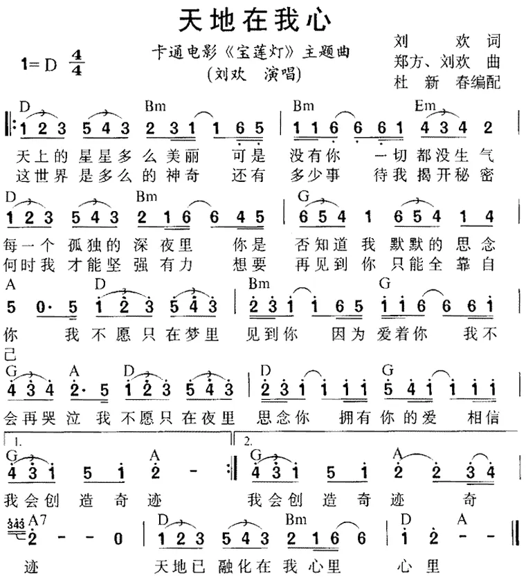 天地在我心（动画片《宝莲灯》插曲）