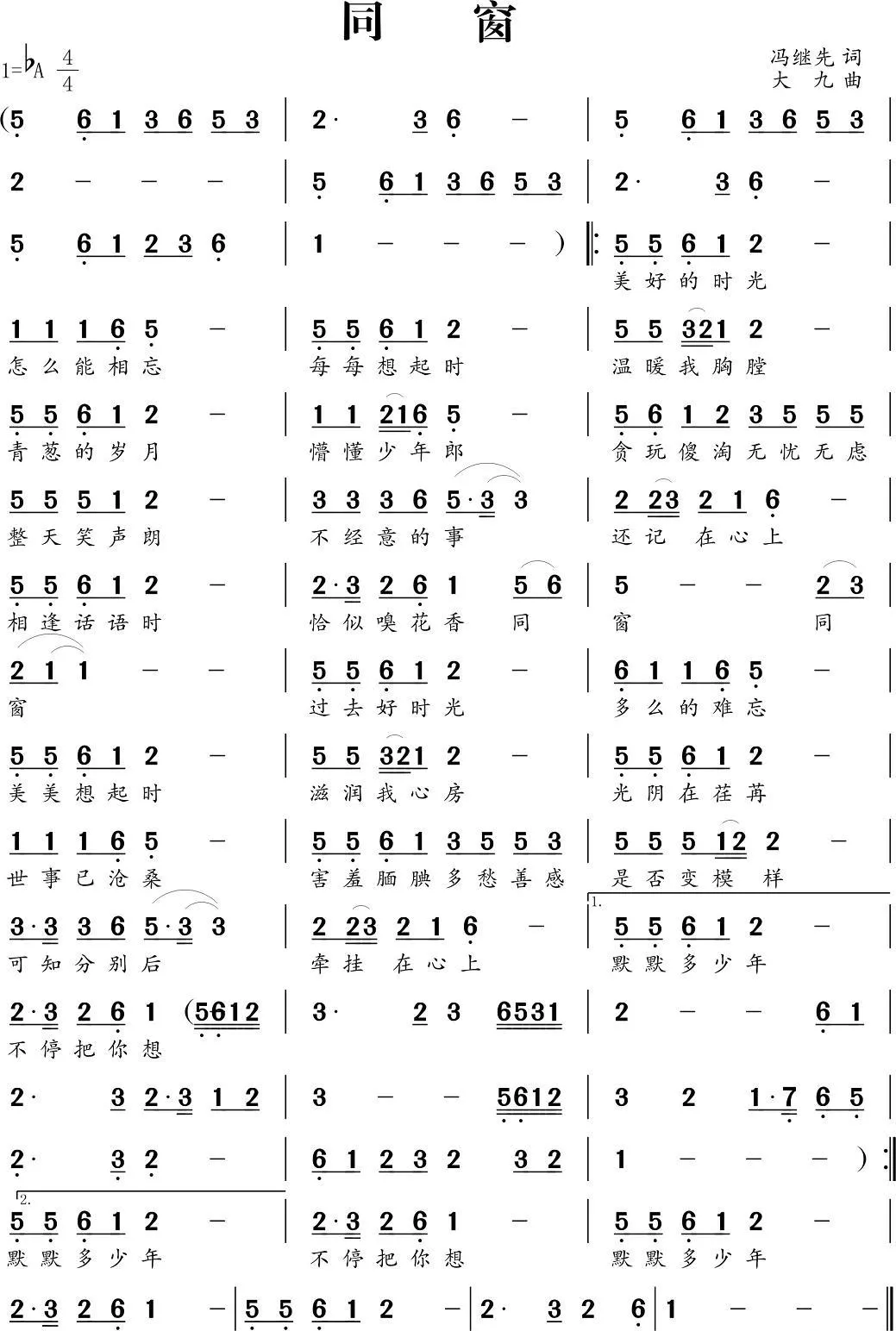 同窗（冯继先词 大九曲）