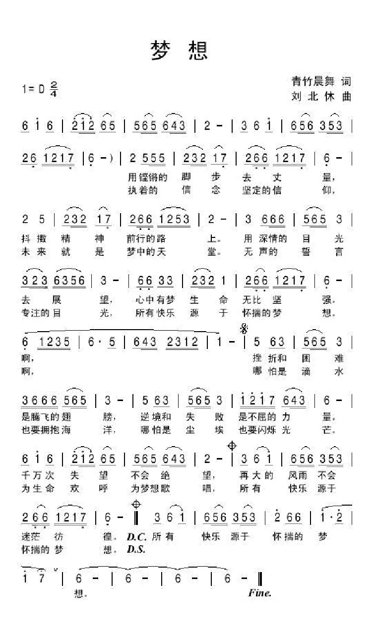 梦想（青竹晨舞词 刘北休曲）