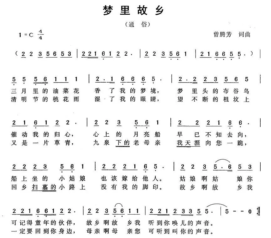 梦里故乡（曾腾芳词曲）