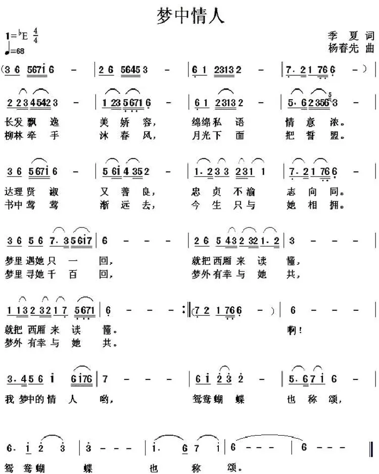 梦中情人（季夏词 杨春先曲）