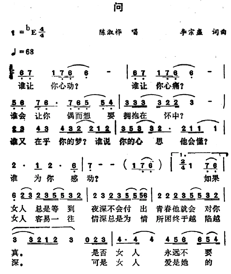 问（李宗盛词曲）