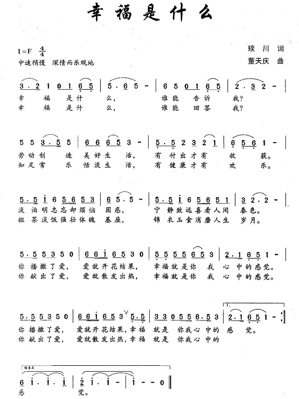 幸福是什么（琰川词 董天庆曲）