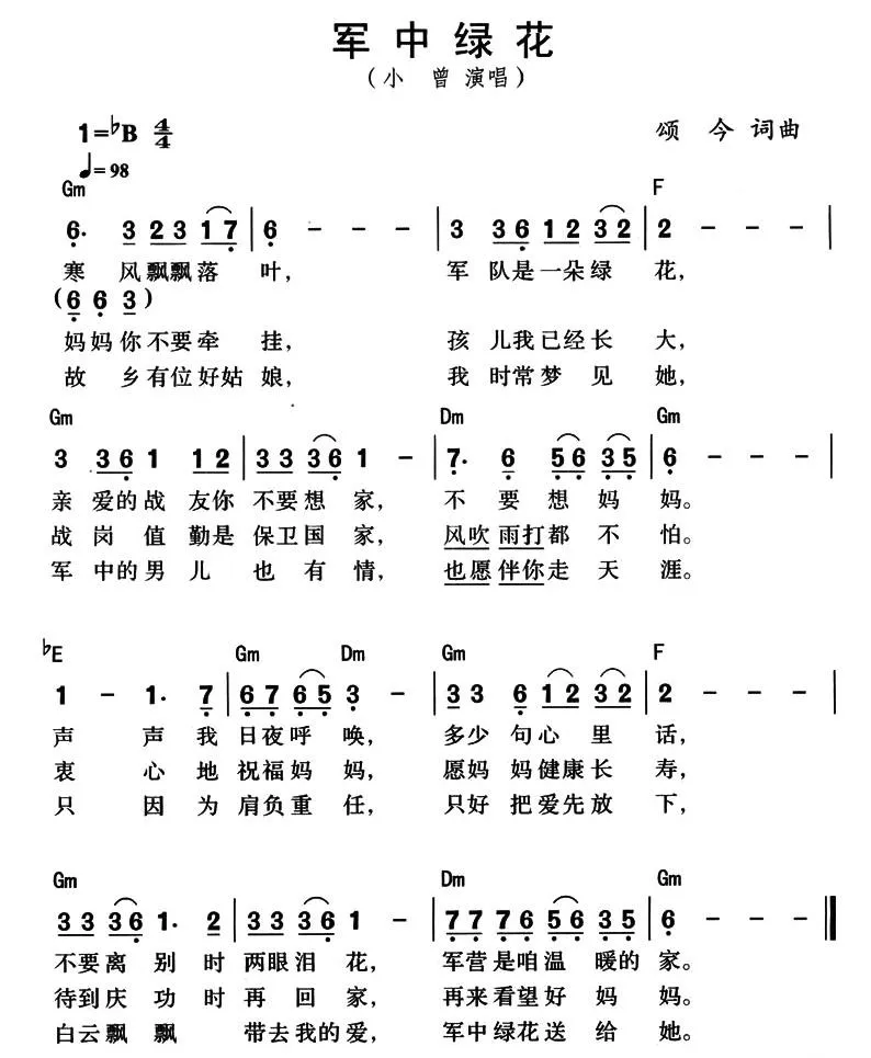 军中绿花（颂今词曲、带和弦版）