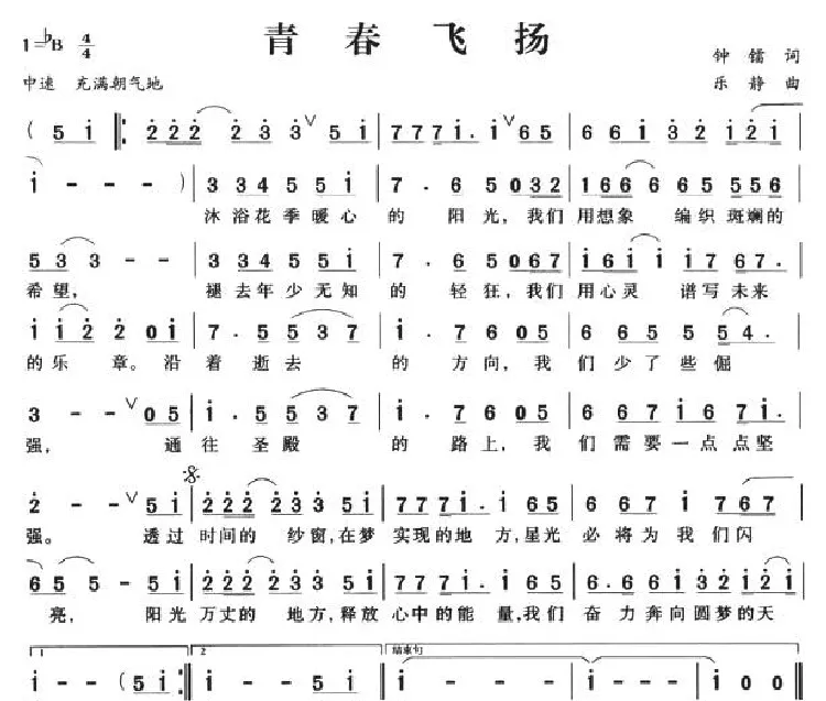 青春飞扬（钟镭词 乐静曲）