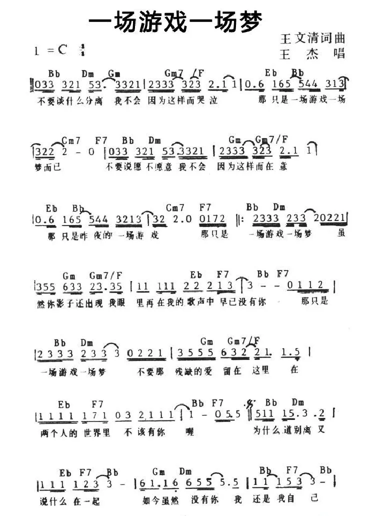 一场游戏一场梦（带和弦）