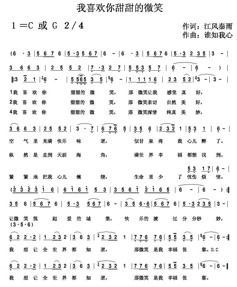 我喜欢你甜甜的微笑（李春芳词 谁知我心曲）