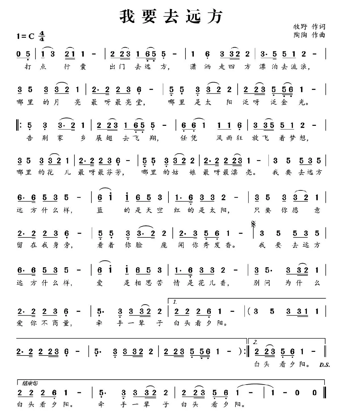 我要去远方（牧野词 陶陶曲）