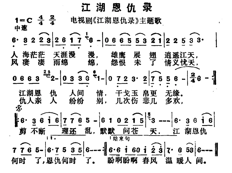 江湖恩仇录（同名电视剧主题歌）