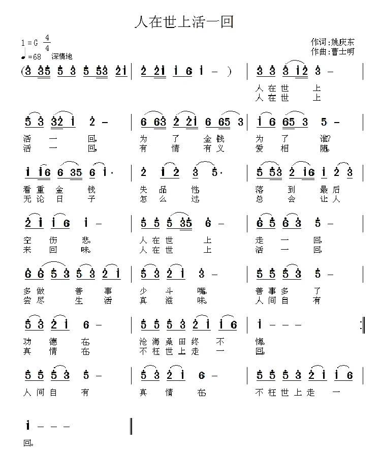 人在世上活一回