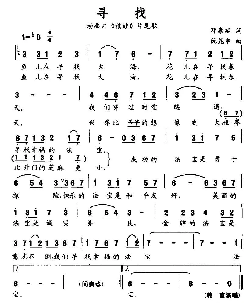 寻找（动画片《福娃》片尾歌）