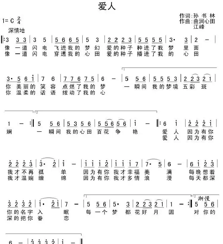 爱人（孙书林词 曲润心田 江峰曲）