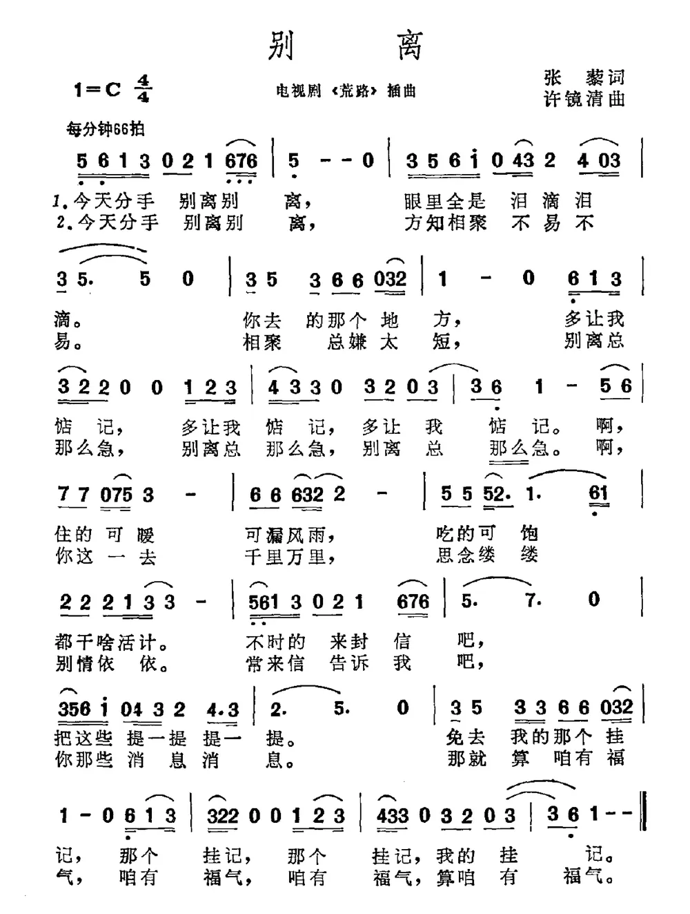 别离（电视剧《荒路》插曲）