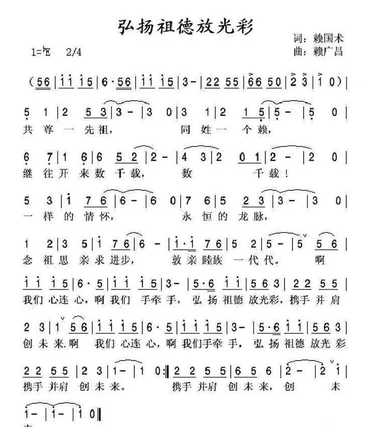 弘扬祖德放光彩（赖氏族歌）
