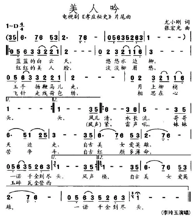 美人吟（电视剧《孝庄秘史》片尾曲）