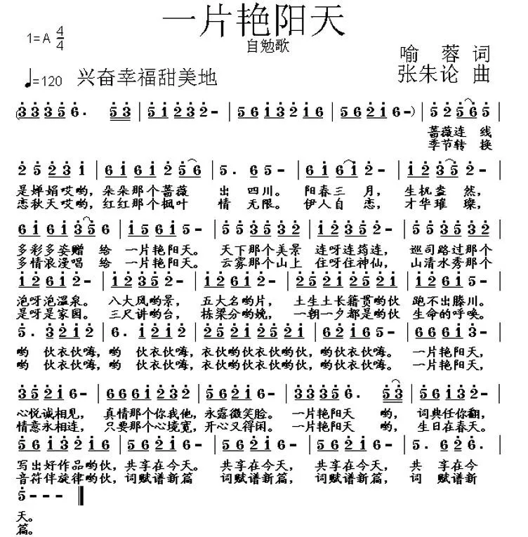 一片艳阳天（喻蓉词 张朱论曲）
