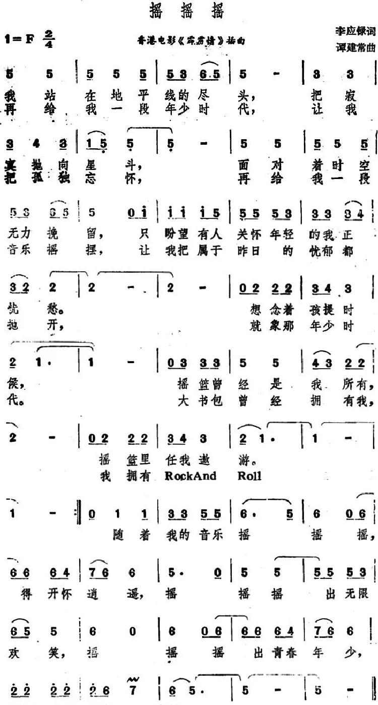 摇摇摇（香港电影《霹雳情》插曲）