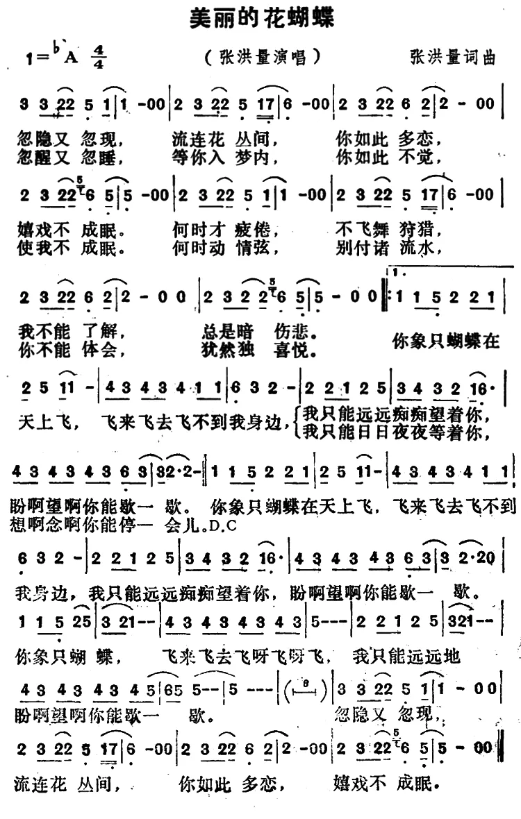 美丽的花蝴蝶（张洪量词 张洪量曲）