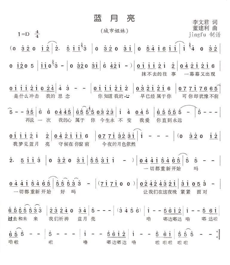 蓝月亮（李文君词 董建利曲）