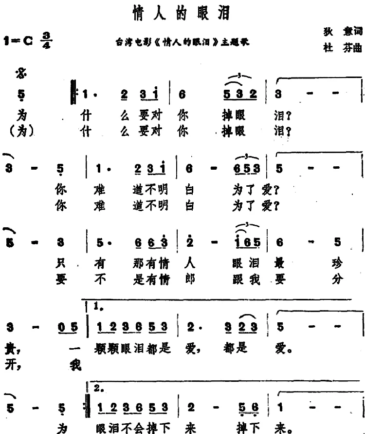 情人的眼泪（台湾电影《情人的眼泪》主题歌）