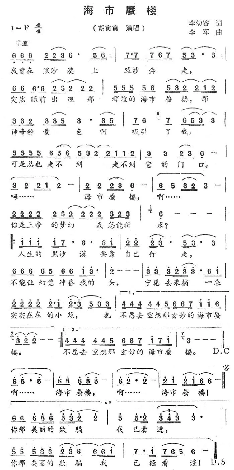 海市蜃楼（李幼容词 李军曲）