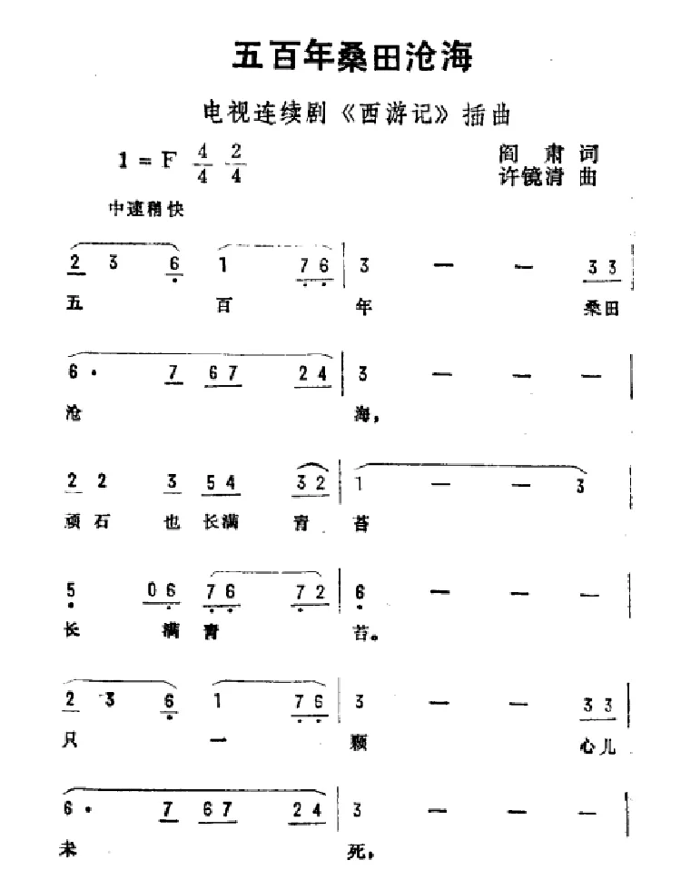 五百年桑田沧海（电视剧《西游记》插曲）