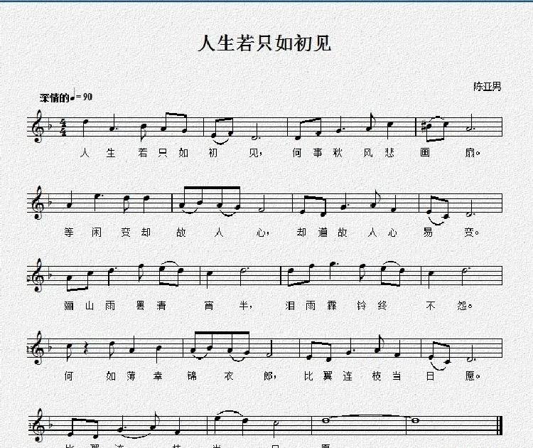 人生若只如初见（纳兰性德词 陈亚男曲、五线谱）