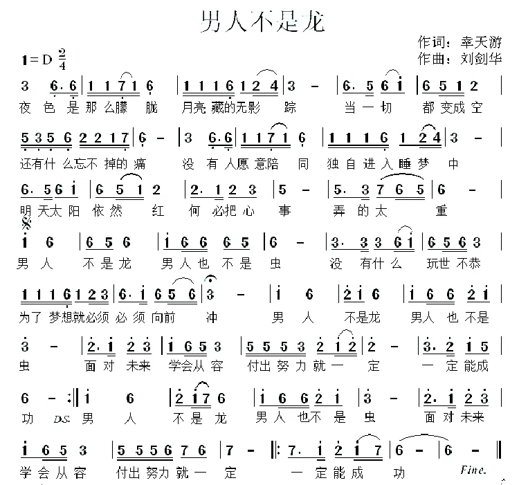 男人不是龙