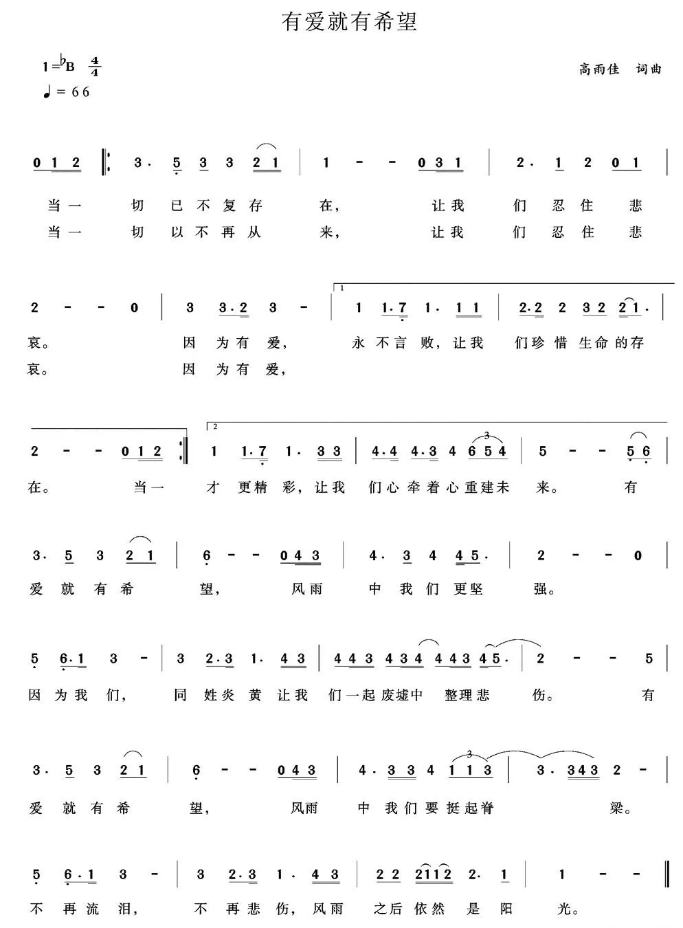 有爱就有希望（高雨佳 词曲）