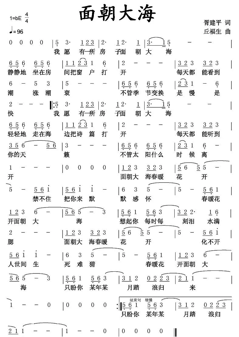 面朝大海（胥建平词 丘福生曲）