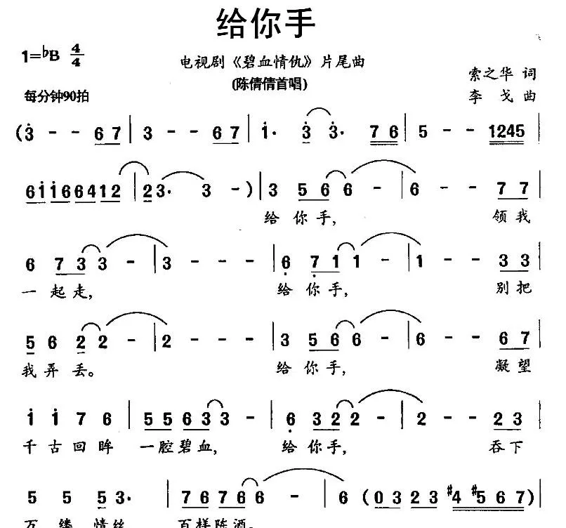给你手（电视剧《碧血情仇》片尾曲）