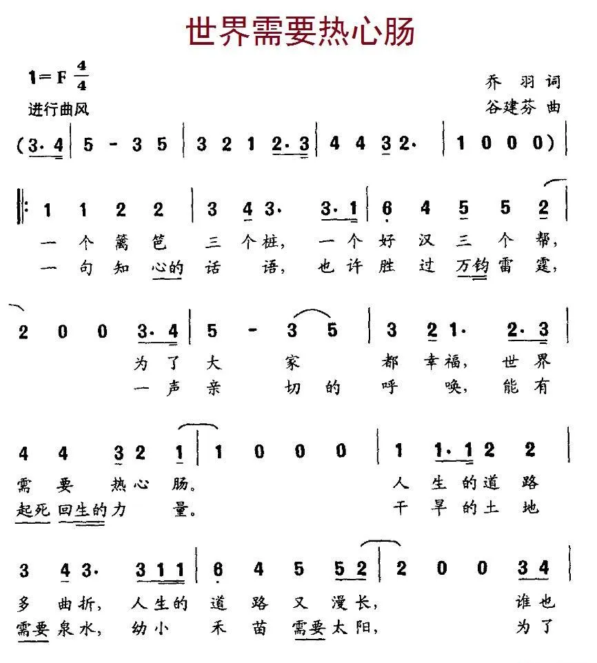 世界需要热心肠（乔羽词 谷建芬曲）