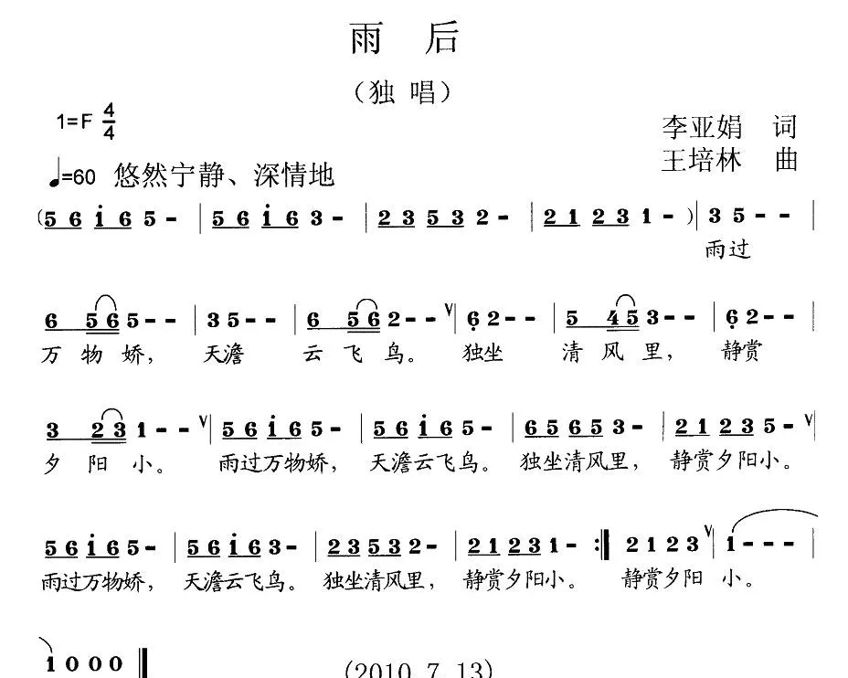 雨后（李亚娟词 王培林曲）