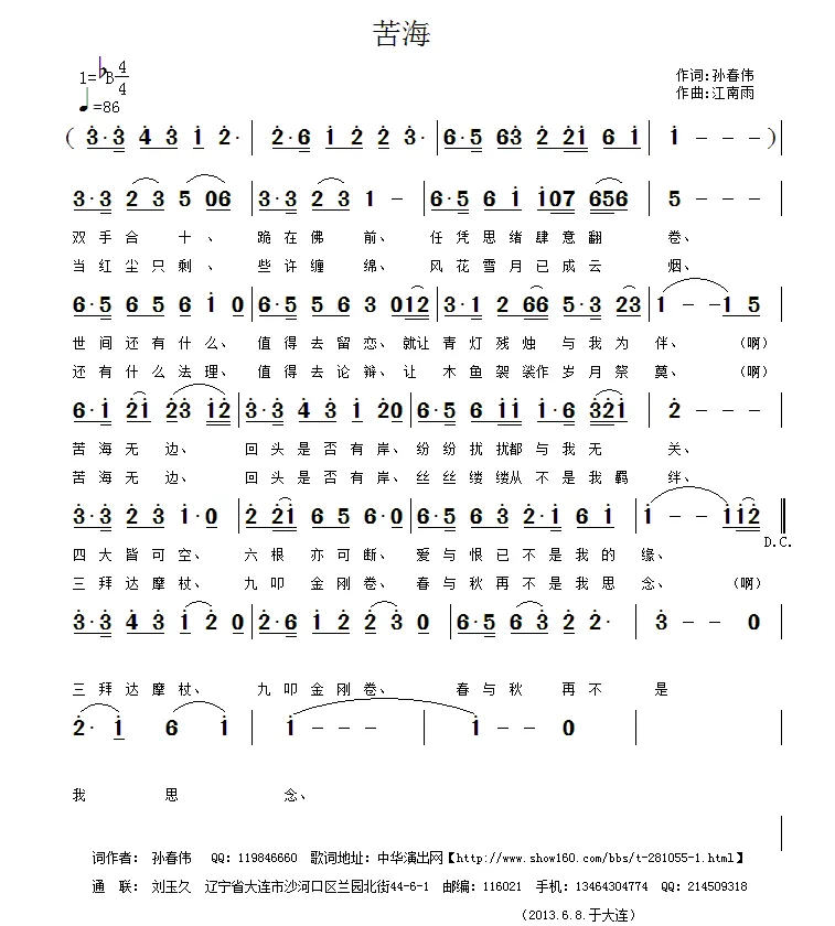 苦海（孙春伟词 江南雨曲）