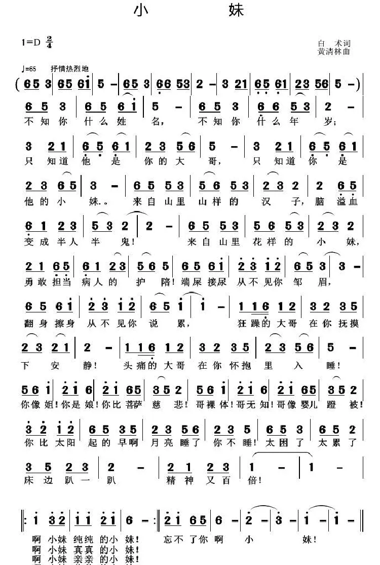 小妹（白术词 黄清林曲）