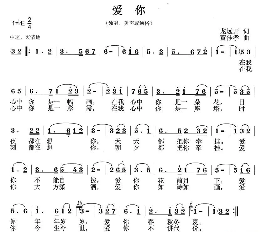 爱你（龙远开词 董佳孝曲）