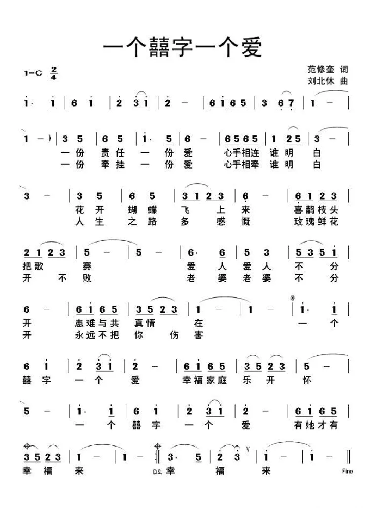 一个囍字一个爱（范修奎词 刘北休曲）