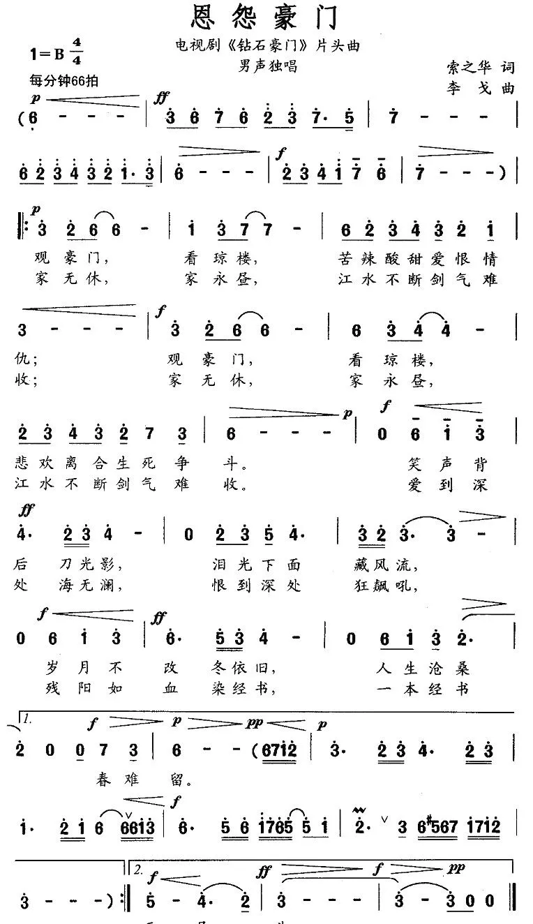 恩怨豪门（电视剧《钻石豪门》片头曲）